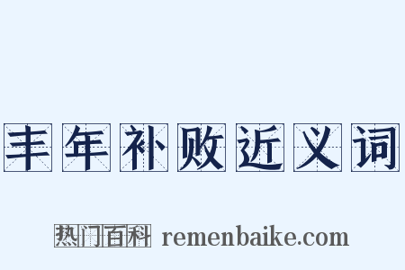 丰年补败近义词是什么意思的图片